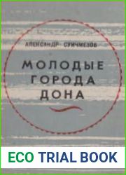 Молодые города Дона
