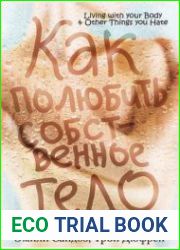 Как полюбить собственное тело