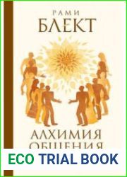 Алхимия общения. Искусство слышать и быть услышанным