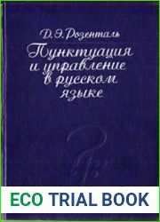 Пунктуация и управление в русском языке Справочники для работников печати