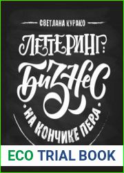 Леттеринг. Бизнес на кончике пера