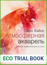 Атмосферная акварель. Свобода, выразительность и стиль. Новые советы и упражнения