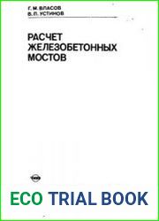Расчет железобетонных мостов