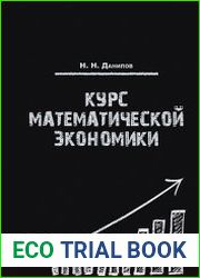 Курс математической экономики