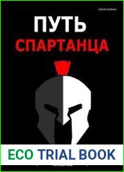 Путь спартанца как построить свою империю