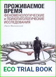 Проживаемое время. Феноменологические и психопатологические исследования