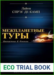 Межпланетные туры