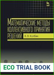 Математические методы коллективного принятия решений