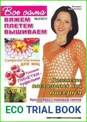 Всё сама! Вяжем, плетём, вышиваем
