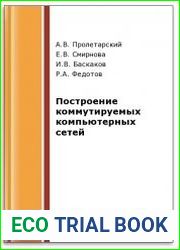 Построение коммутируемых компьютерных сетей (2-е изд.)