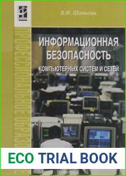 Информационная безопасность компьютерных систем и сетей