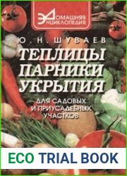 Теплицы, парники, укрытия для садовых и приусадебных участков