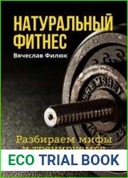Натуральный фитнес. Разбираем мифы и тренируемся грамотно