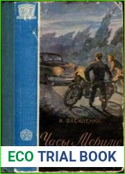 Часы Мериме