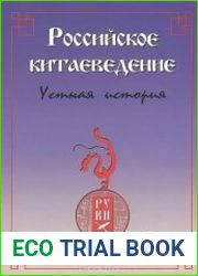 Российское китаеведение – устная история Сборник интервью с ведущими российскими китаеведами XX–XXI вв. в 3-х томах. Том 1