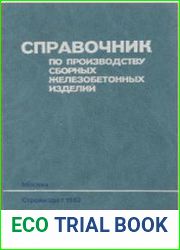 Справочник по производству сборных железобетонных изделий