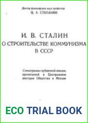 И.В. Сталин о строительстве коммунизма в СССР
