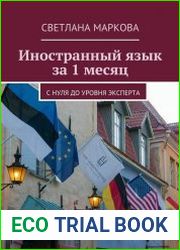 Иностранный язык за 1 месяц. С нуля до уровня эксперта