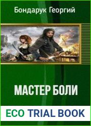 Мастер Боли