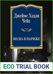 Весна в Париже