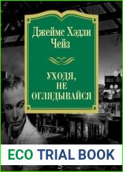 Уходя, не оглядывайся