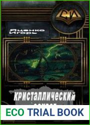 Кристаллический захват