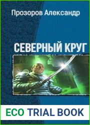 Северный круг. Дилогия