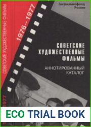 Советские художественные фильмы. Аннотированный каталог (1976—1977)