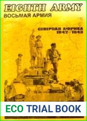 Восьмая армия.Северная Африка 1942-1943