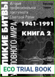 Великие битвы уголовного мира. История профессиональной преступности Советской России. Книга вторая (1941-1991 г.г.)