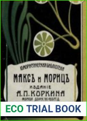 Макс и Мориц