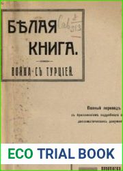 Белая книга. О войне с Турцией