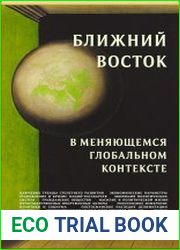 Ближний Восток в меняющемся глобальном контексте