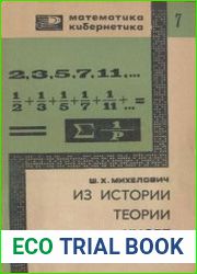 Из истории теории чисел. Новое в жизни, науке, технике