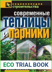 Современные теплицы и парники