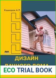 Дизайн дачного дома