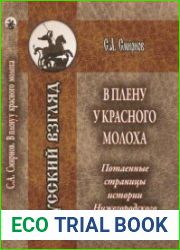 В плену у красного молоха. Потаённые страницы истории Нижегородского края