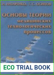 Основы теории медицинских технологических процессов. Ч.2