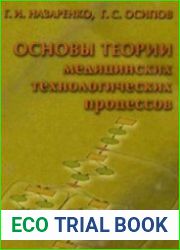 Основы теории медицинских технологических процессов. Ч.1