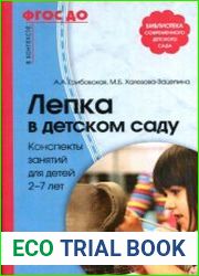 Лепка в детском саду. Конспекты занятий для детей 2-7 лет