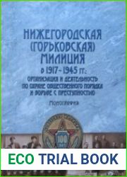 Нижегородская (горьковская) милиция в 1917-1945 гг. организация и деятельность по охране общественного порядка и борьбы с преступностью