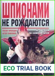 Шпионами не рождаются