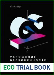 Укрощение бесконечности. История математики от первых чисел до теории хаоса