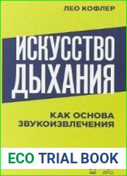 Искусство дыхания как основа звукоизвлечения