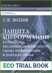Защита информации. Устройства несанкционированного съема информации и борьба с ними