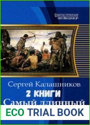 Самый длинный век. Дилогия