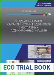 Моделирование характеристик и дефектов трехфазных асинхронных машин
