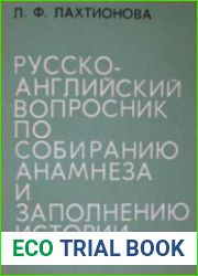 Русско-английский вопросник по собиранию анамнеза и заполнению истории болезни
