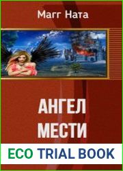 Ангел мести
