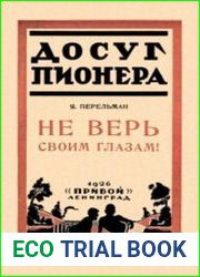 Не верь глазам своим